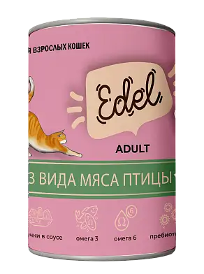 Edel консервы для взрослых кошек нежные кусочки в соусе: 3 вида мяса