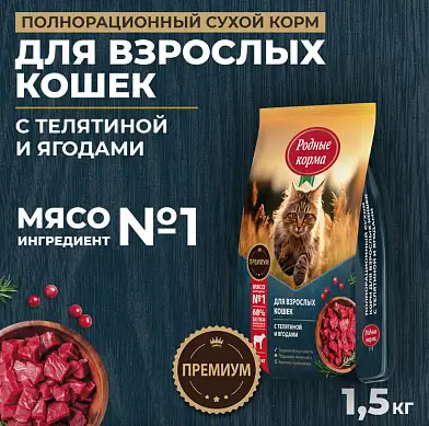 Родные корма Сухой корм для кошек с телятиной и ягодами